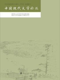 中国现代文学论丛