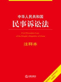 中华人民共和国民事诉讼法注释本（第5版）