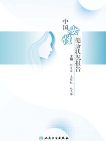 中国女性健康状况报告