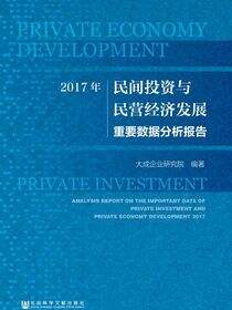 2017年民间投资与民营经济发展重要数据分析报告