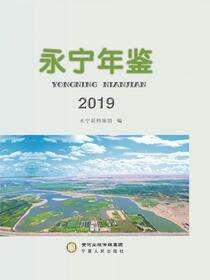 永宁年鉴.2019