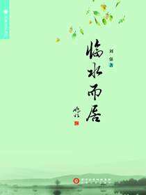临水而居