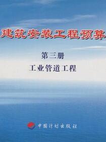 化工建筑安装工程预算定额 第三册 工业管道工程