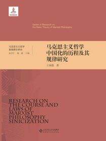 马克思主义哲学中国化的历程及其规律研究（精装）
