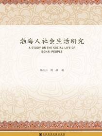 渤海人社会生活研究