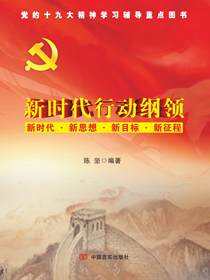 新时代行动纲领