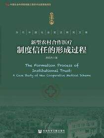 新型农村合作医疗制度信任的形成过程