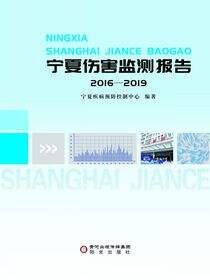 宁夏伤害监测报告：2016—2019