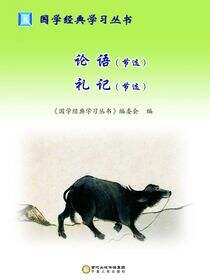论语  礼记：节选