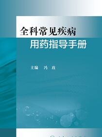 全科常见疾病用药指导手册