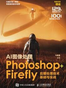 AI图像处理Photoshop+Firefly后期处理技术基础与实战