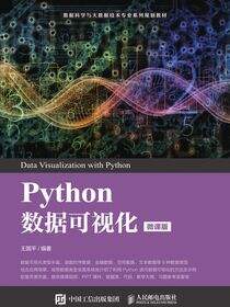 Python数据可视化（微课版）