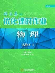 张永弟优化课时作业.物理:选修3-4