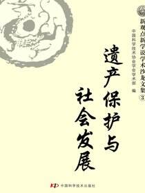 遗产保护与社会发展