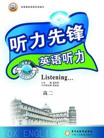 听力先锋·英语听力.高二