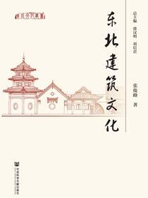 东北建筑文化