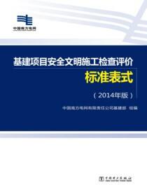 基建项目安全文明施工检查评价标准表式：2014年版