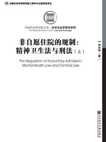 非自愿住院的规制：精神卫生法与刑法（全2册）