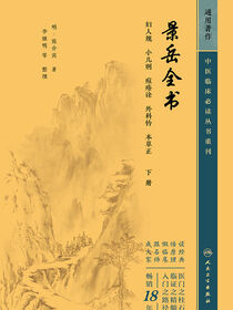 景岳全书(下册)