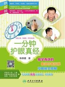一分钟护眼真经——易学有效的眼部自我按摩及眼操全图解