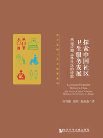 探索中国社区卫生服务发展：来自成都玉林社区的经验