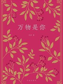 万物是你