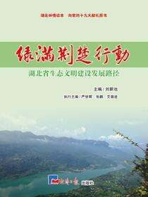 绿满荆楚行动：湖北省生态文明建设发展路径