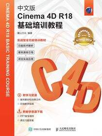 中文版Cinema 4D R18基础培训教程