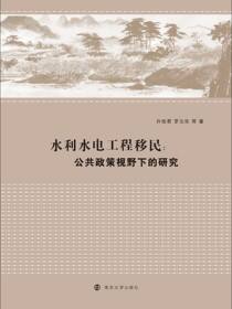 水利水电工程移民：公共政策视野下的研究