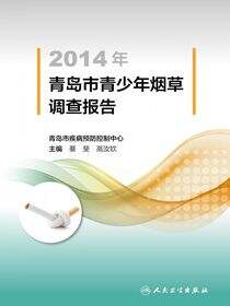 2014年青岛市青少年烟草调查报告
