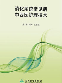 消化系统常见病中西医护理技术