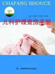 儿科护理查房手册