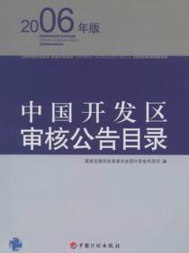 中国开发区审核公告目录：2006年版