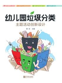 幼儿园垃圾分类主题活动创新设计