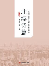 北漂诗篇（第三卷）
