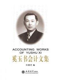 奚玉书会计文集