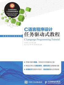 C语言程序设计任务驱动式教程