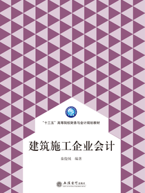 建筑施工企业会计
