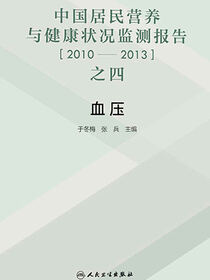 中国居民营养与健康状况监测报告之四2010-2013年血压