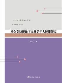 社会支持视角下农村老年人健康研究