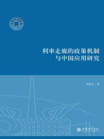 利率走廊的政策机制与中国应用研究