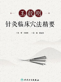 王毅刚针灸临床穴法精要