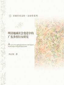 明清地域社会变迁中的广东乡村妇女研究（全2册）