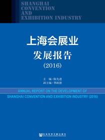 上海会展业发展报告（2016）
