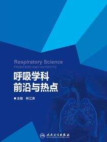 呼吸学科前沿与热点