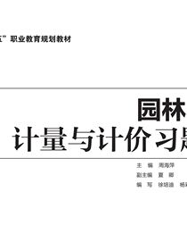 园林工程计量与计价