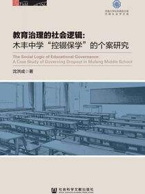 教育治理的社会逻辑：木丰中学“控辍保学”的个案研究