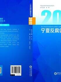 2017宁夏反腐倡廉蓝皮书