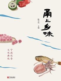 甬上乡味