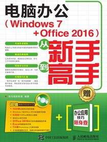 电脑办公（Windows 7 + Office 2016）从新手到高手
